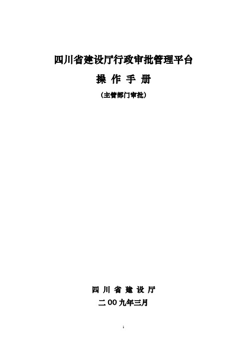 四川省建设厅行政审批系统操作手册(管理部门审批)