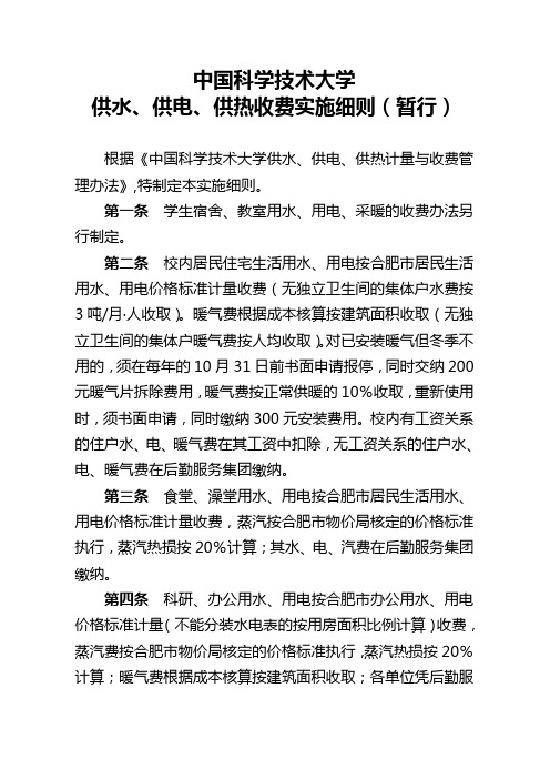 中国科学技术大学供水,供电,供热收费实施明细介绍(暂行