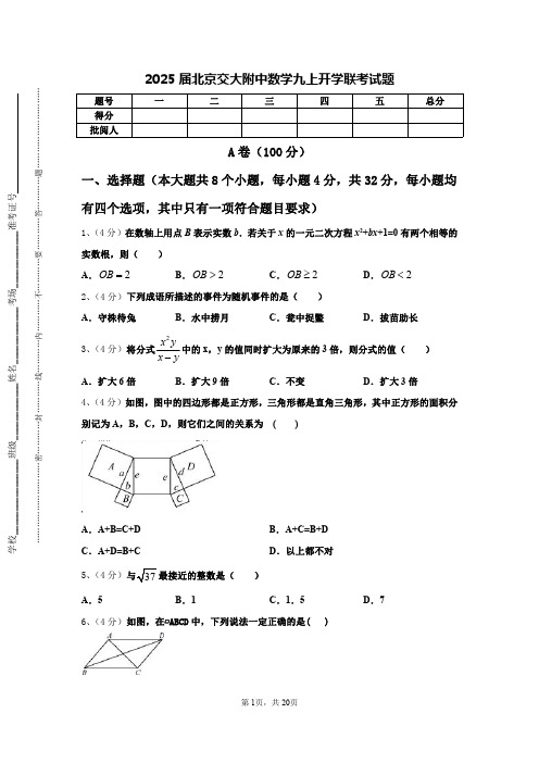 2025届北京交大附中数学九上开学联考试题【含答案】