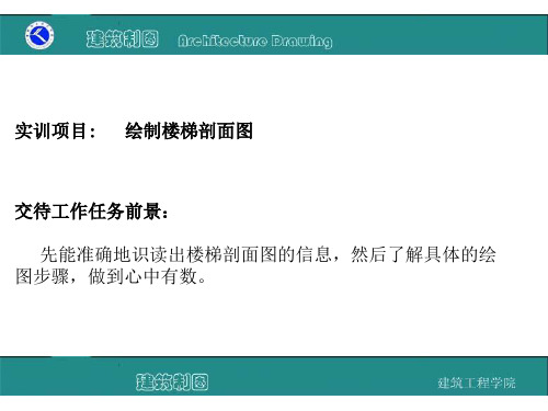 建筑制图课件CAD绘制楼梯剖面图