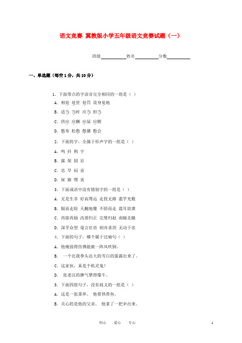 五年级语文竞赛试题(一)(无答案)冀教版