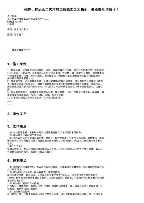 砌体、抹灰及二次结构工程施工工艺指引，要点都总结好了！