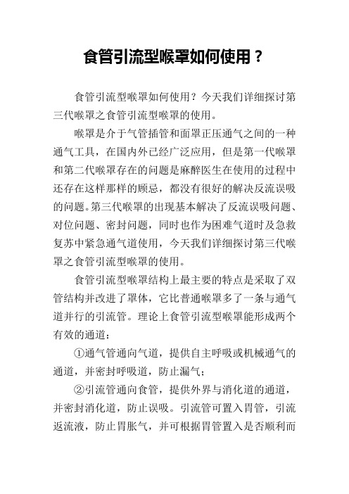 食管引流型喉罩如何使用?