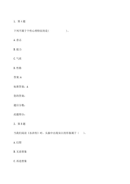 华师选修课心理学作业及答案