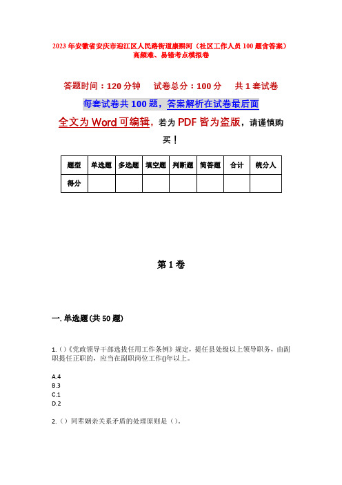 2023年安徽省安庆市迎江区人民路街道康熙河(社区工作人员100题含答案)高频难、易错考点模拟卷