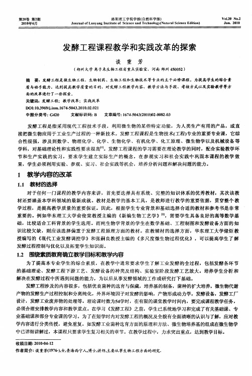 发酵工程课程教学和实践改革的探索