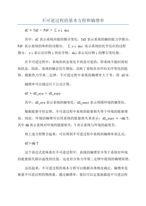 不可逆过程的基本方程和熵增率