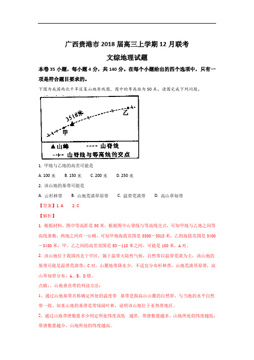 2018届广西贵港市高三上学期12月联考地理试题 Word版含解析