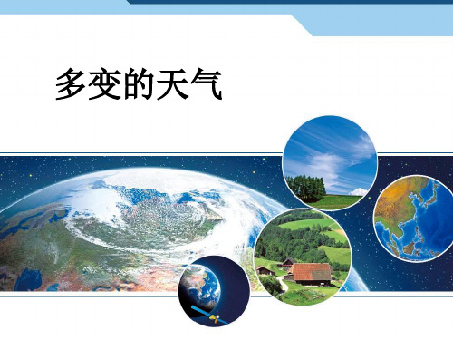 人教版地理七年级上册3.1  多变的天气课件