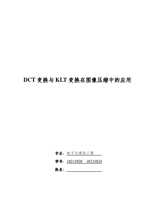  (完整版)DCT变换与KLT变换在图像压缩中的应用