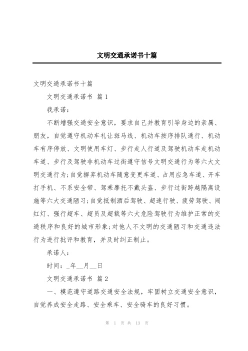 文明交通承诺书十篇