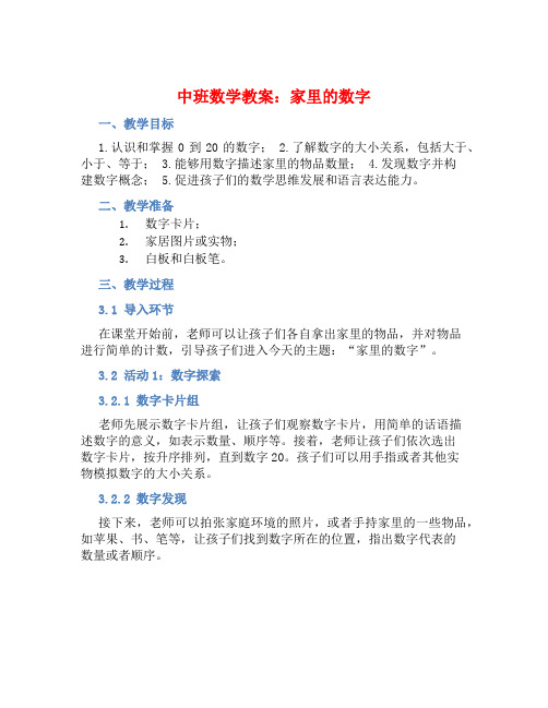 中班数学教案：家里的数字