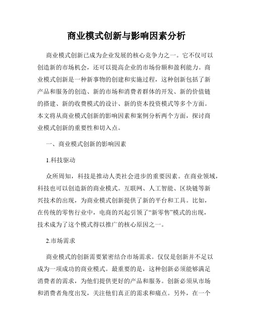 商业模式创新与影响因素分析