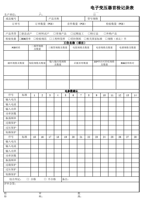 PZGLI007-101 电子变压器首检记录表