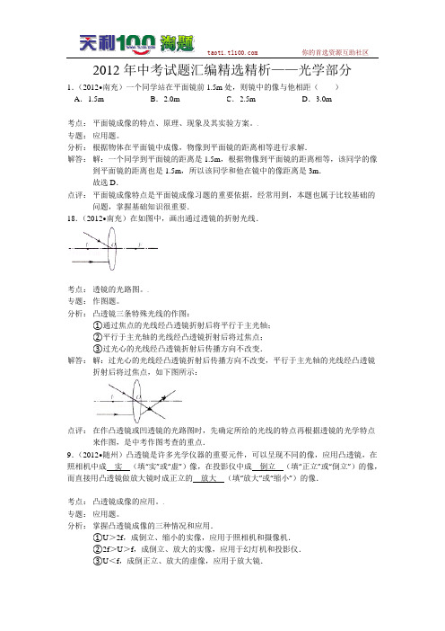 2012年中考试题汇编精选精析——光学部分