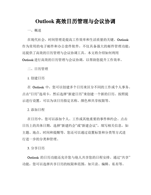 Outlook高效日历管理与会议协调