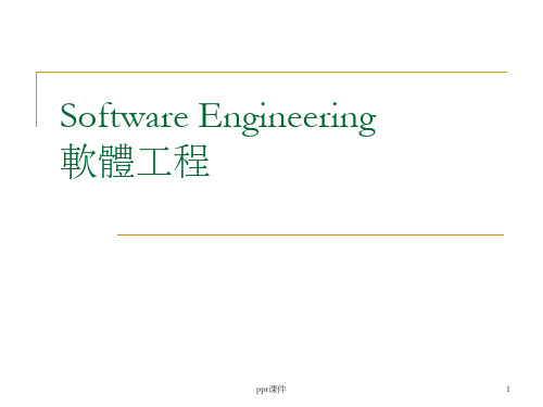 【大学课件】Software Engineering软体工程(英文课件)