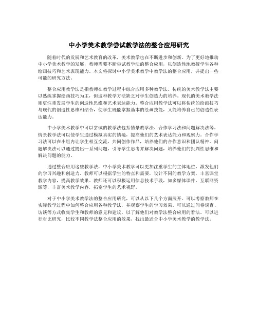 中小学美术教学尝试教学法的整合应用研究