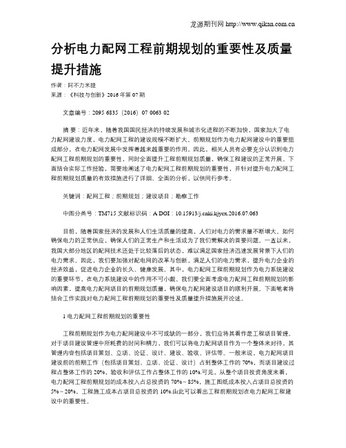 分析电力配网工程前期规划的重要性及质量提升措施