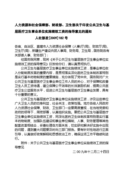 实施绩效工资的指导意见人社部发[2009]182号