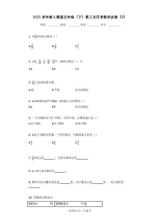 2021学年新人教版五年级(下)第三次月考数学试卷(3)有答案