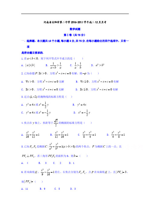 河南省安阳市第二中学2018学年高二12月月考数学试题 含答案