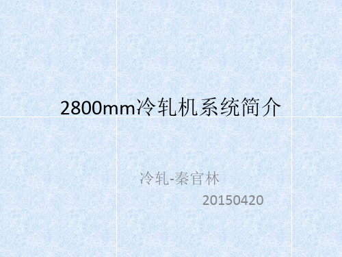 2800mm冷轧机简介