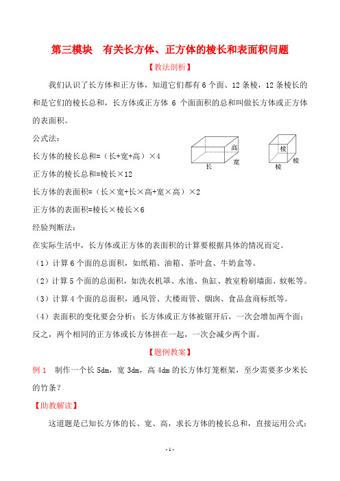 人教版五年级下册数学专题学习之第三模块 有关长方体、正方体的棱长和表面积问题