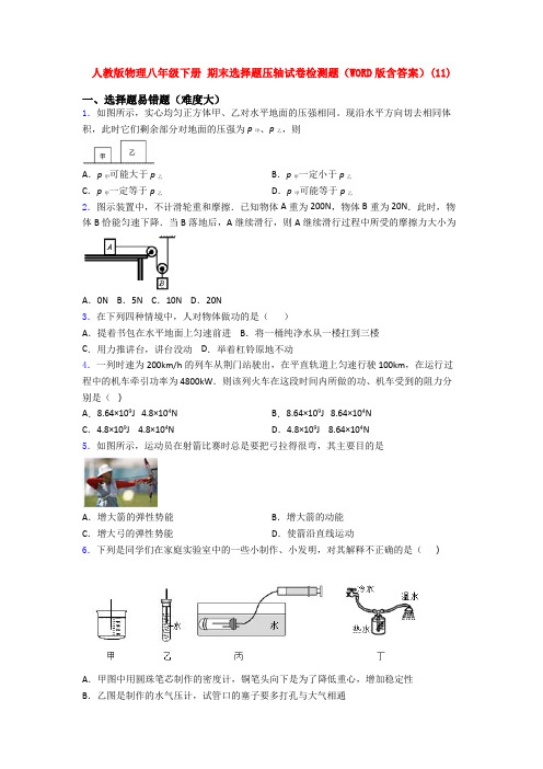 人教八年级下册第二学期物理《期末复习选择题考试试题》含答案