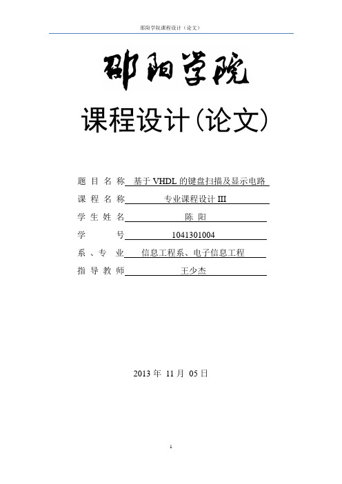 04陈阳 基于VHDL的键盘扫描及显示电路要点