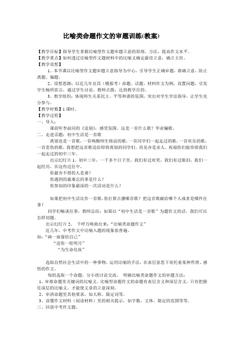 比喻类命题作文的审题训练