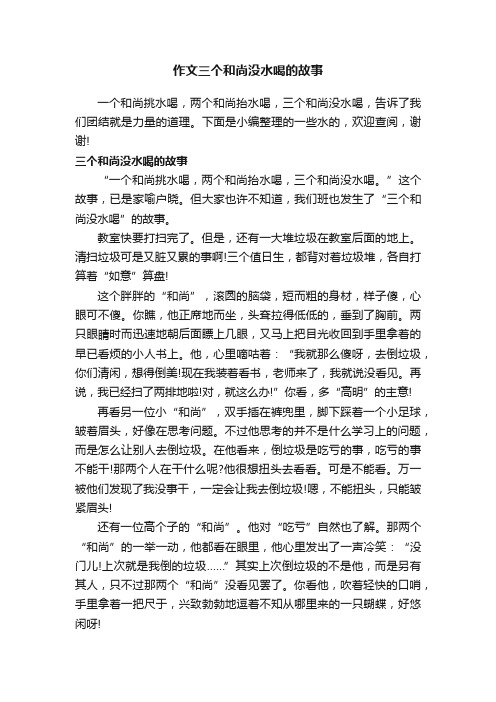 作文三个和尚没水喝的故事