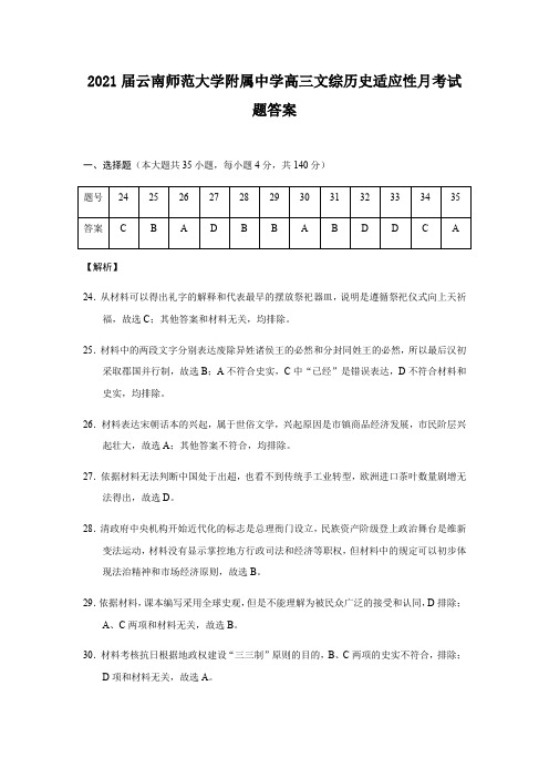 2021届云南师范大学附属中学高三文综历史适应性月考试题答案