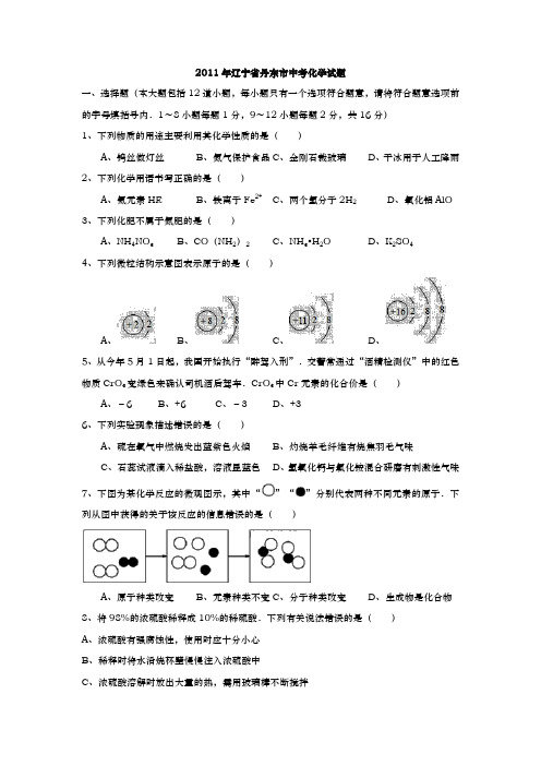 辽宁丹东中考化学2011年试题精品word版答案或解析精编