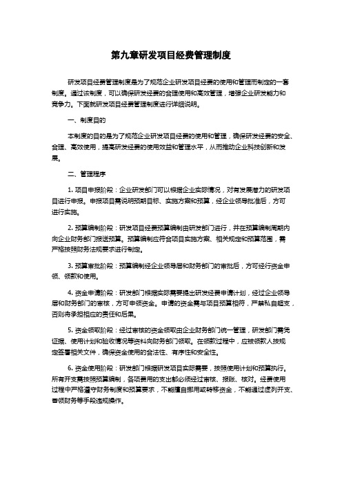 第九章研发项目经费管理制度