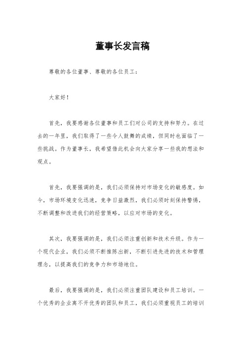 董事长发言稿