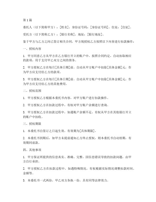 个人授权扣款委托书(3篇)