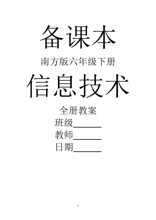 最新南方版信息技术六年级下册全册精品教案