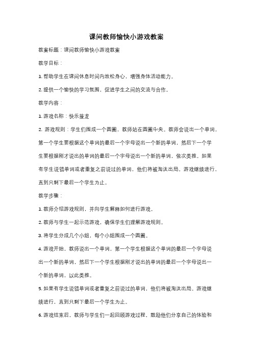 课间教师愉快小游戏教案