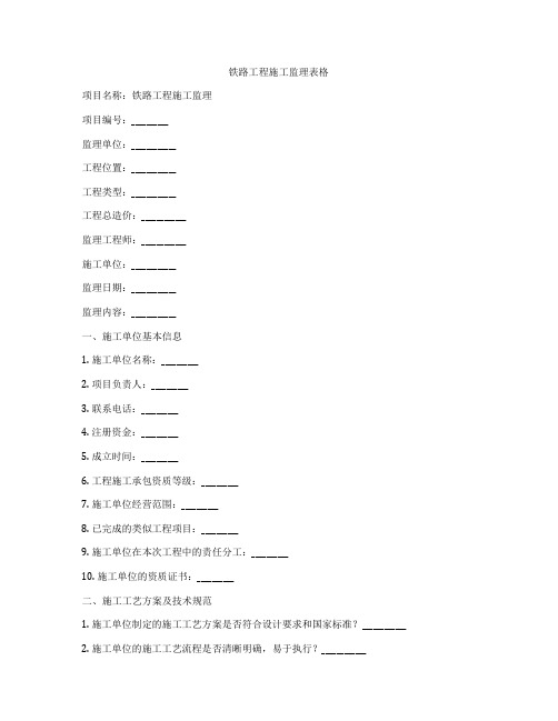 铁路工程施工监理表格