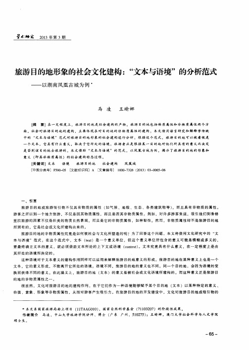 旅游目的地形象的社会文化建构：“文本与语境”的分析范式——以湖南凤凰古城为例