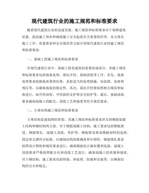 现代建筑行业的施工规范和标准要求