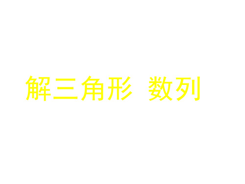 高三数学解三角形和数列(2019年8月整理)