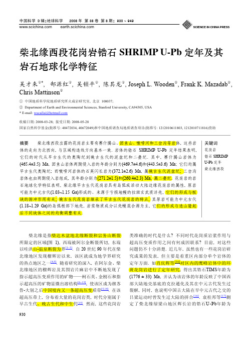 吴才来等2008-柴北缘西段花岗岩锆石SHRIMP U-Pb定年及其岩石地球化学特征