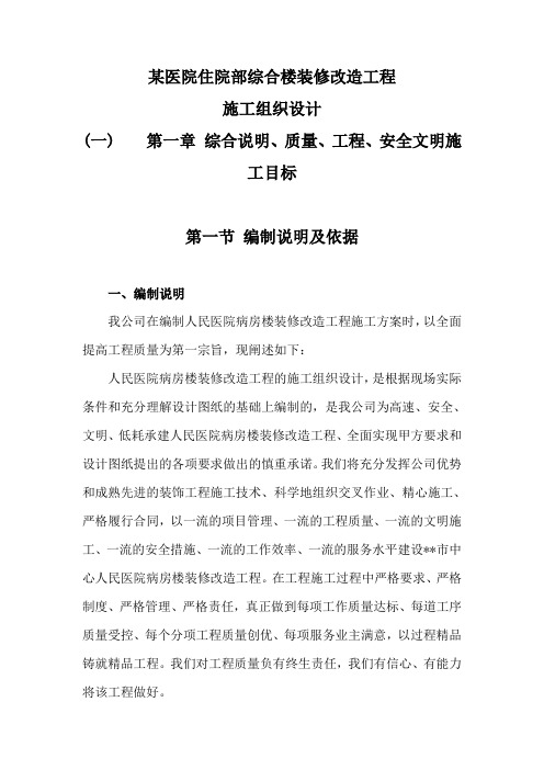 某医院住院部综合楼装修改造工程施工组织设计