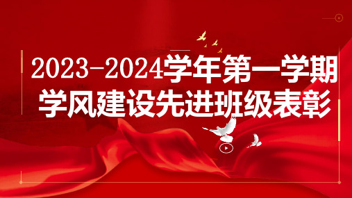 2023-2024学年第一学期学风建设先进班级表彰