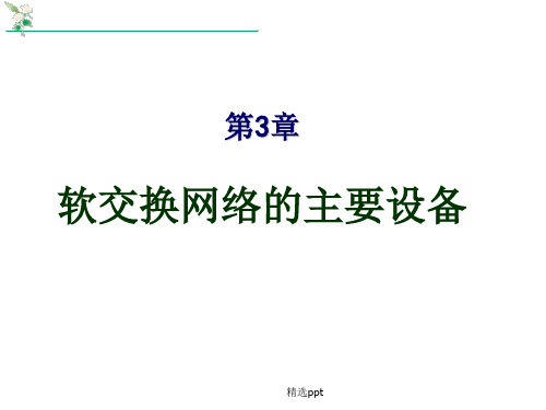 软交换网络的主要设备整