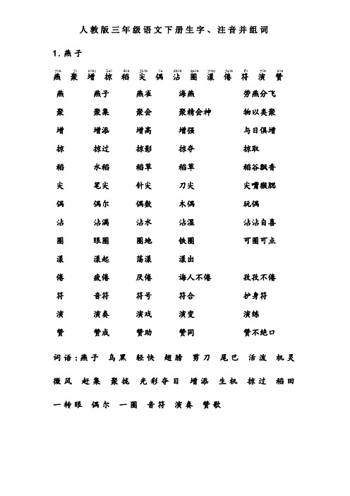 人教版-三年级语文-下册-生字带拼音-组词并词语表