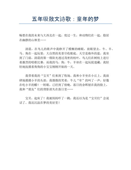五年级散文诗歌:童年的梦