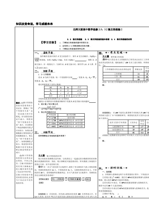 北师大版数学高二-高中数学选修2-3 3.2独立性检验2